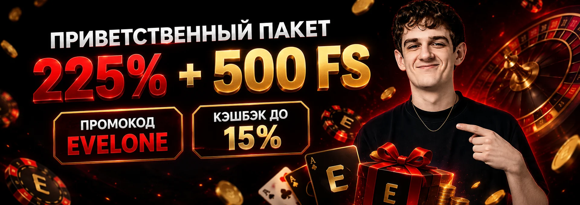 Бонус 225% и 500 фриспинов в Evelone Casino - баннер приветственного пакета на первые три депозита