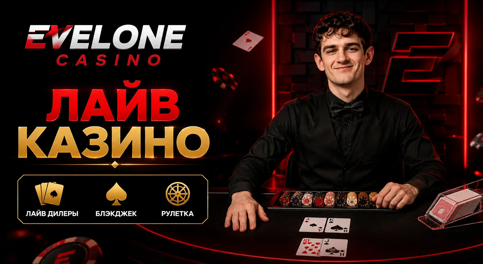 Игры и заносы в Evelone Casino